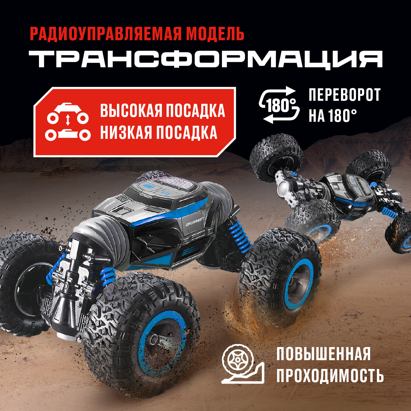 Машина р/у Трансформация, 4WD, переворот, режим высокой и низкой посадки, син.