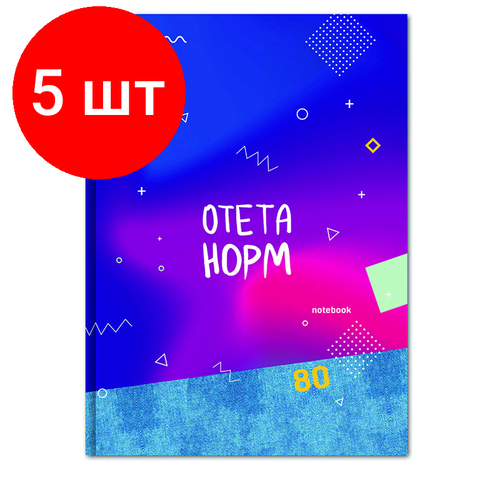 Комплект 5 шт, Бизнес-блокнот А4, 80л, BG Отета норм, глянцевая ламинация бизнес блокнот а4 80л officespace путешествия lago di braies глянцевая ламинация