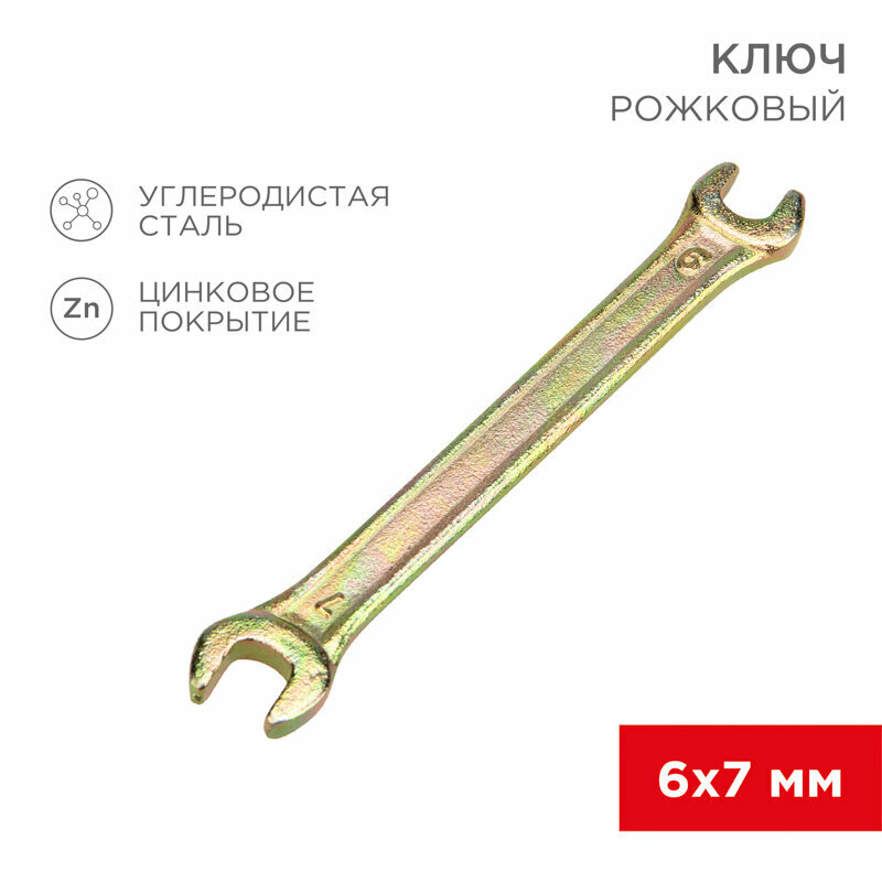 Ключ рожковый 6х7мм, желтый цинк REXANT 1 шт арт. 12-5821-2