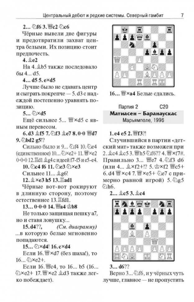 Выиграй в дебюте. 761 способ застать врасплох своего оппонента - фото №5
