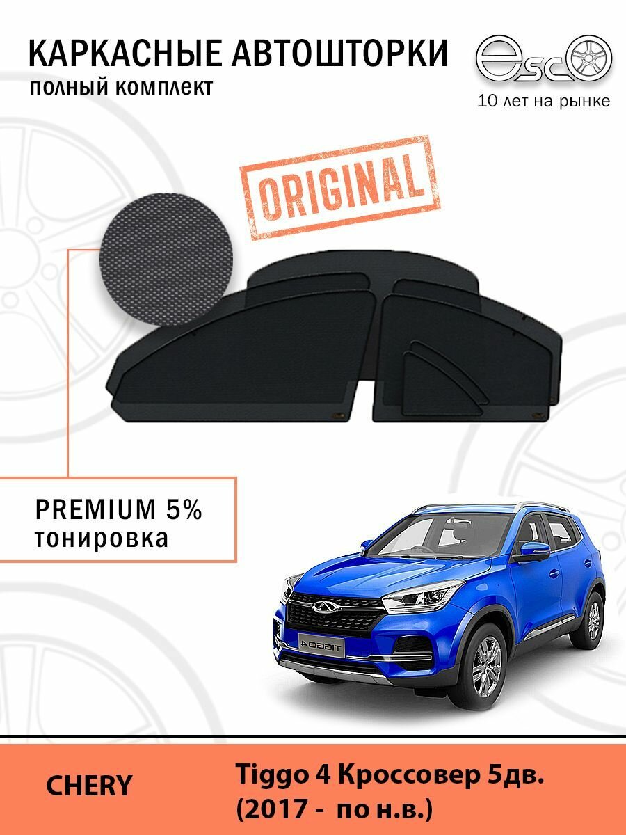 Автошторки EscO PREMIUM 90-95% на Chery Tiggo 4 (2017 - по н. в.) Полный комплект, крепление Клипсы ЭскО /Шторки на автомобиль