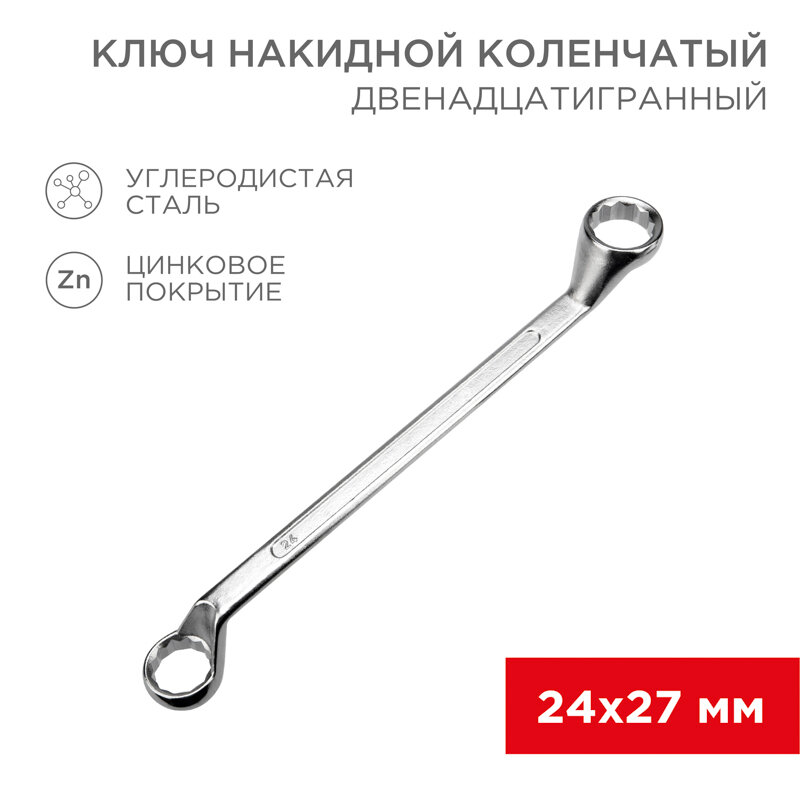 Ключ накидной коленчатый 24х27мм, цинк REXANT 1 шт арт. 12-5864-2