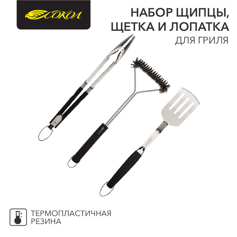 Набор щипцы щетка и лопатка для гриля Комфорт термопластичная рукоятка сокол 1 шт арт. 62-0048