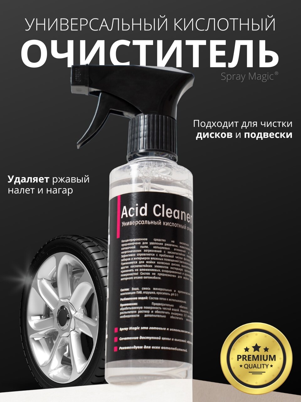 Spray Magic AcidCleaner - универсальный кислотный очиститель 250мл