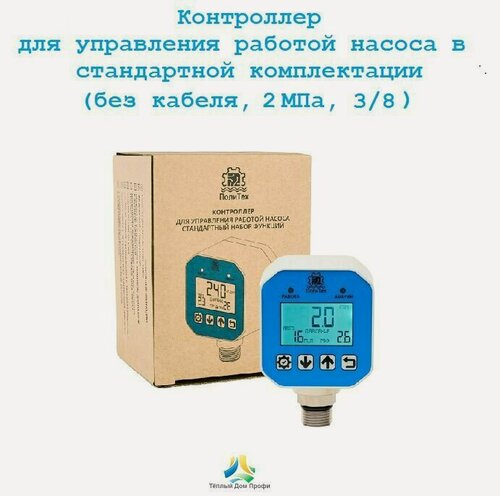 Изображение товара Стандартный контроллер давления ПолиТех без кабеля и плавным пуском (2 Мпа, 3/8)