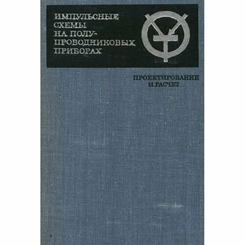 Импульсные схемы на полупроводниковых приборах. Проектирование и расчет