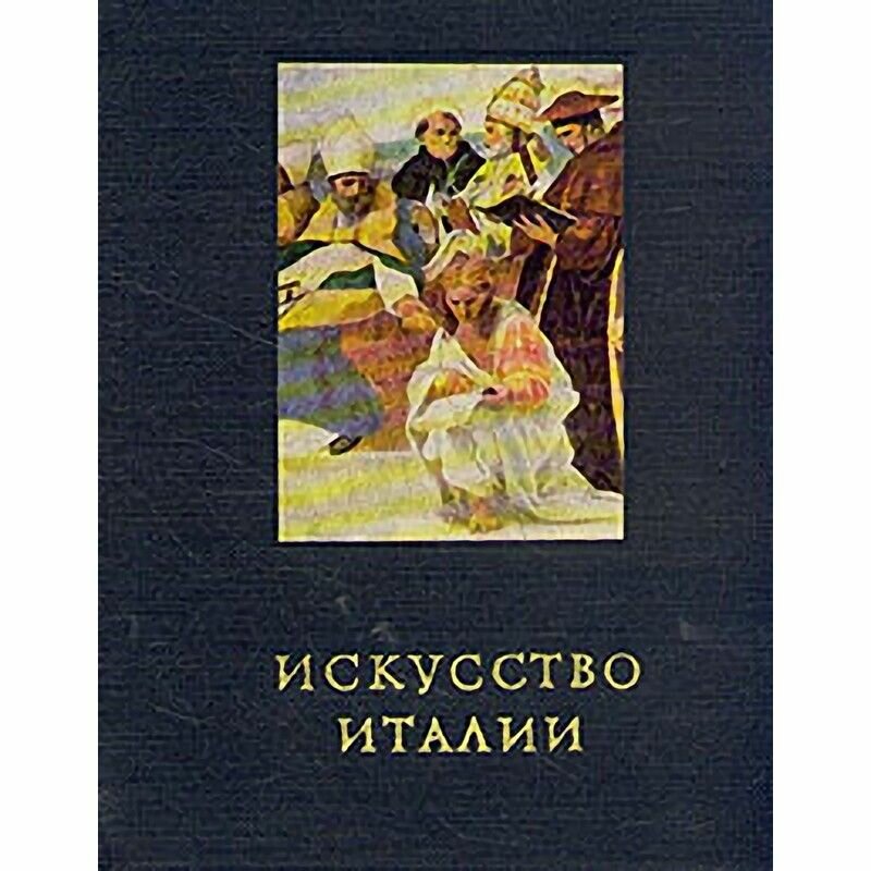 Искусство Италии. Средняя Италия в период Высокого Возрождения