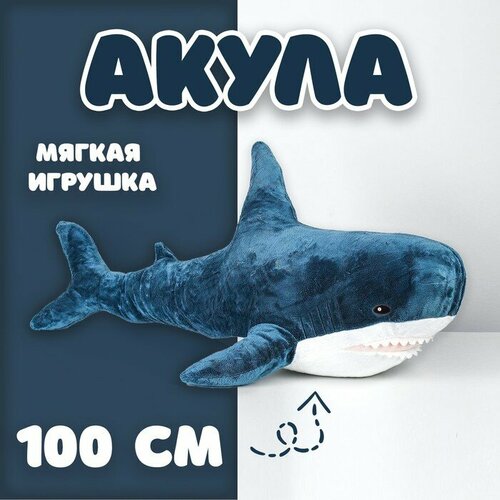 Мягкая игрушка «Акула», блохэй, 100 см мягкая игрушка блохэй акула 49 см