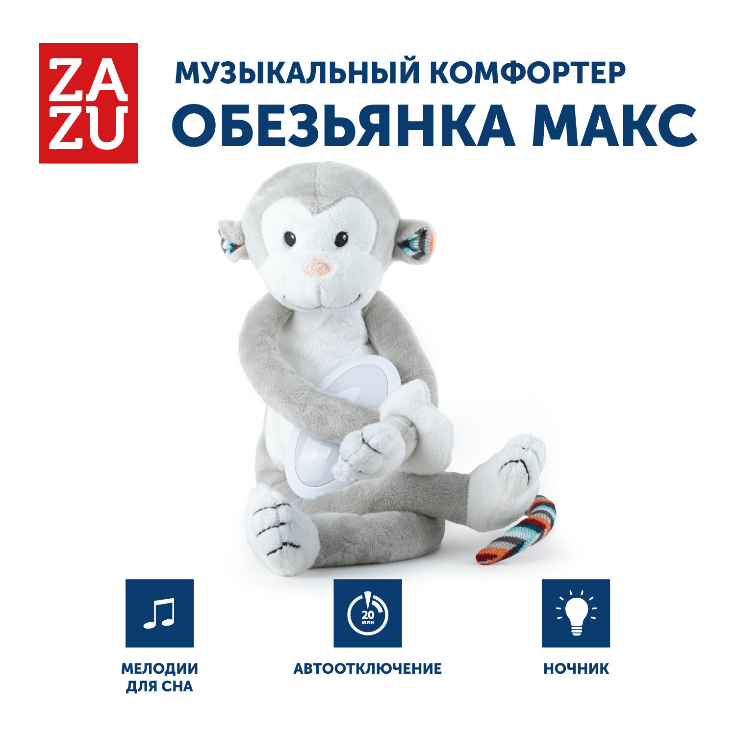 Ночник с успокаивающими мелодиями Обезьянка Макс (MAX) ZAZU. 0+. Арт. ZA-MAX-01