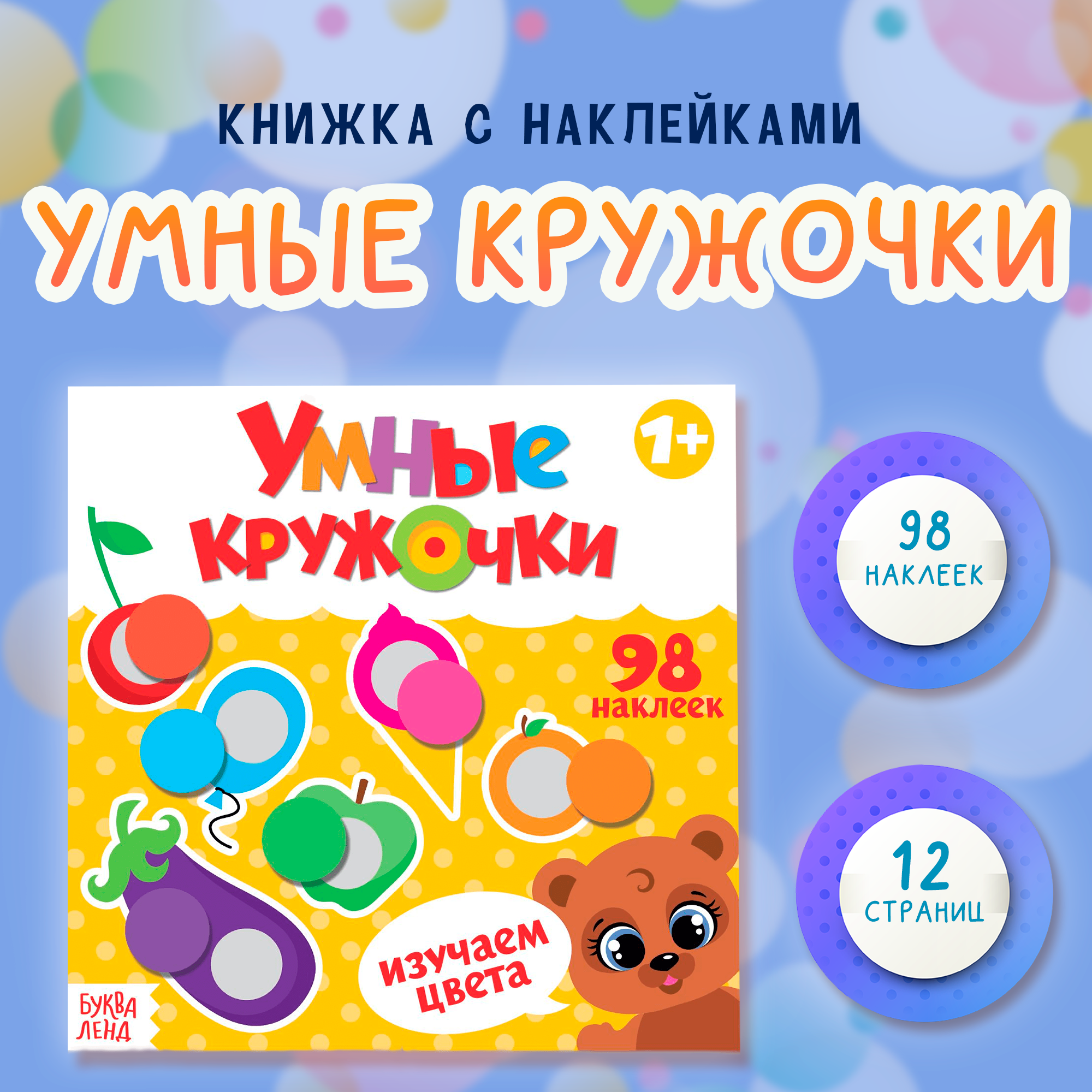 Наклейки для детей буква-ленд "Умные кружочки. Изучаем цвета", 98 наклеек