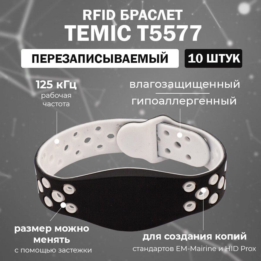 Перезаписываемый RFID браслет T5577 "FITNESS-TEMIC" / бесконтактный ключ доступа для создания копий EM-MARINE и HID Prox 125 кГц / упаковка 10 штук