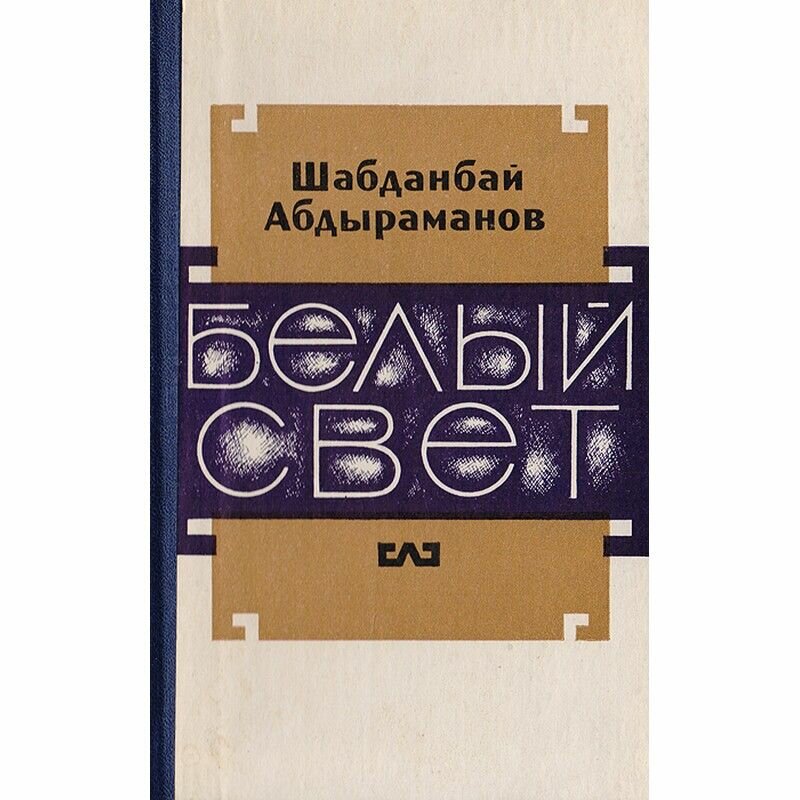 Белый свет