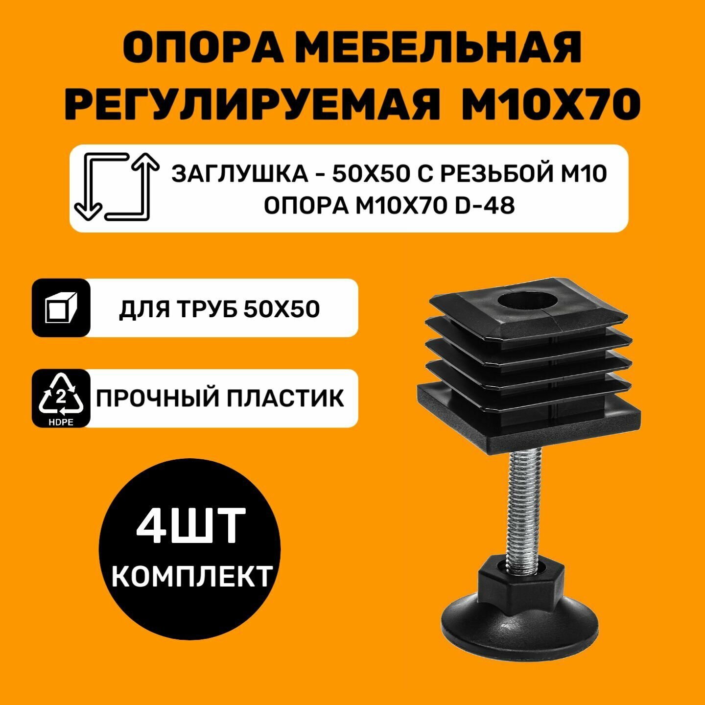 Мебельные регулируемые опоры для труб 50х50 мм / в комплекте заглушки 50x50 с резьбой М10 и опоры М10х70-d48мм / Ножки для мебели (4 шт.)