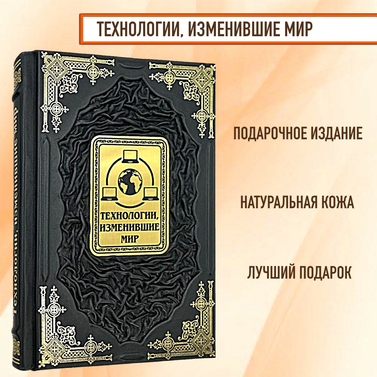 Технологии, изменившие мир. Подарочная книга в кожаном переплете.