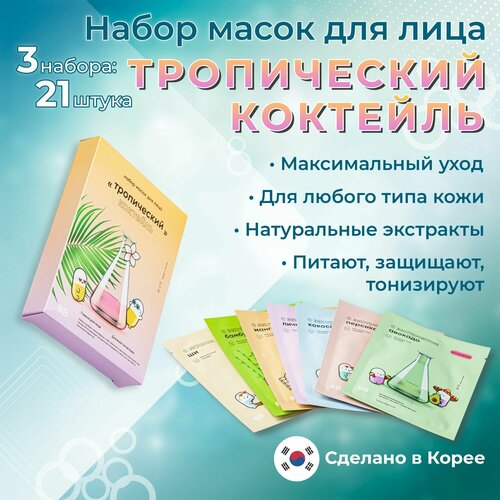 Вкусвилл / 3 Набора масок для лица Тропический коктейль, 21 шт