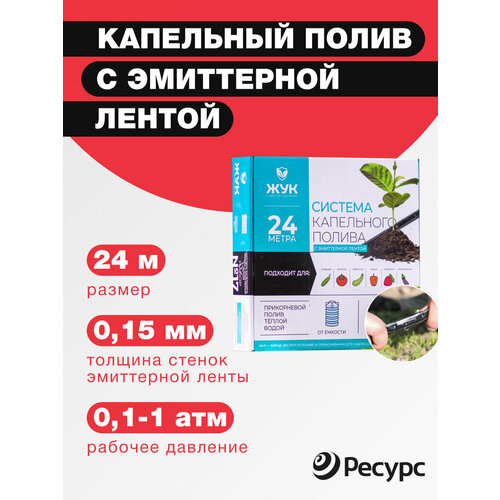 полив жук капельный с эмиттерной лентой 12m Капельный полив ЖУК с эмиттерной лентой 24м