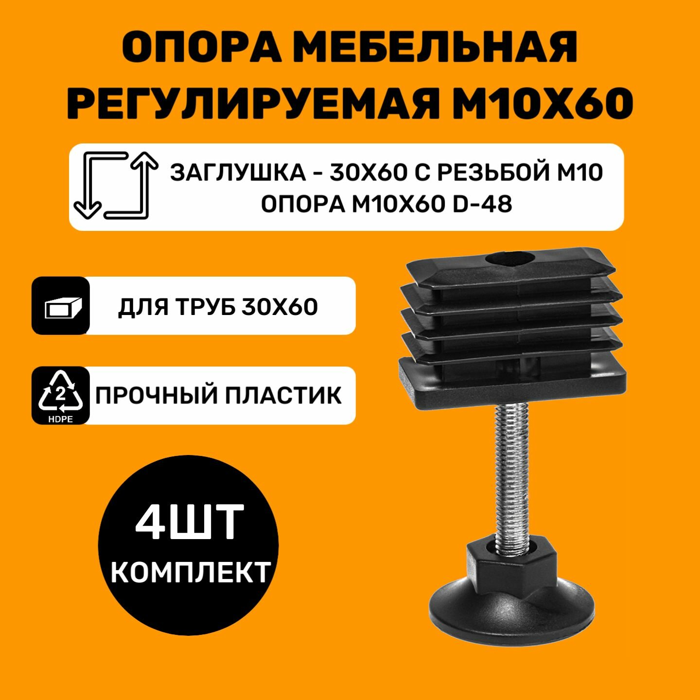 Мебельные регулируемые опоры для труб 30х60 мм / в комплекте заглушки 30x60 с резьбой М10 и опоры М10х60-d48мм / Ножки для мебели (4 шт.)