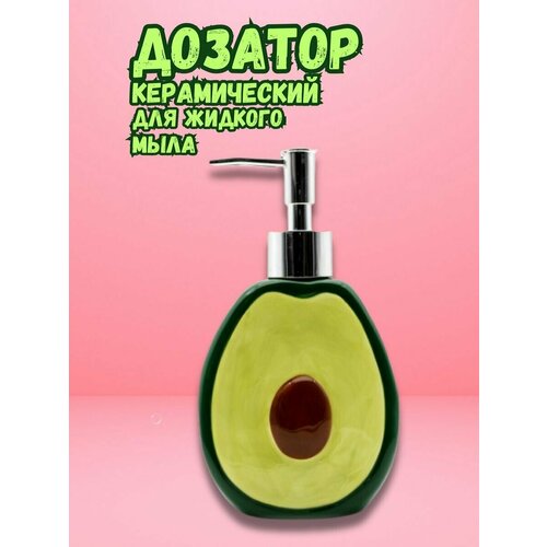 Дозатор керамический для жидкого мыла Avocado