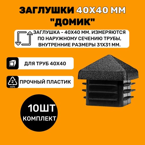 Заглушка 40х40 мм домик пластиковая для профильной квадратной трубы 40х40 мм (10шт)