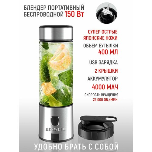 Блендер портативный 400 мл беспроводной KENWELL 235000₽