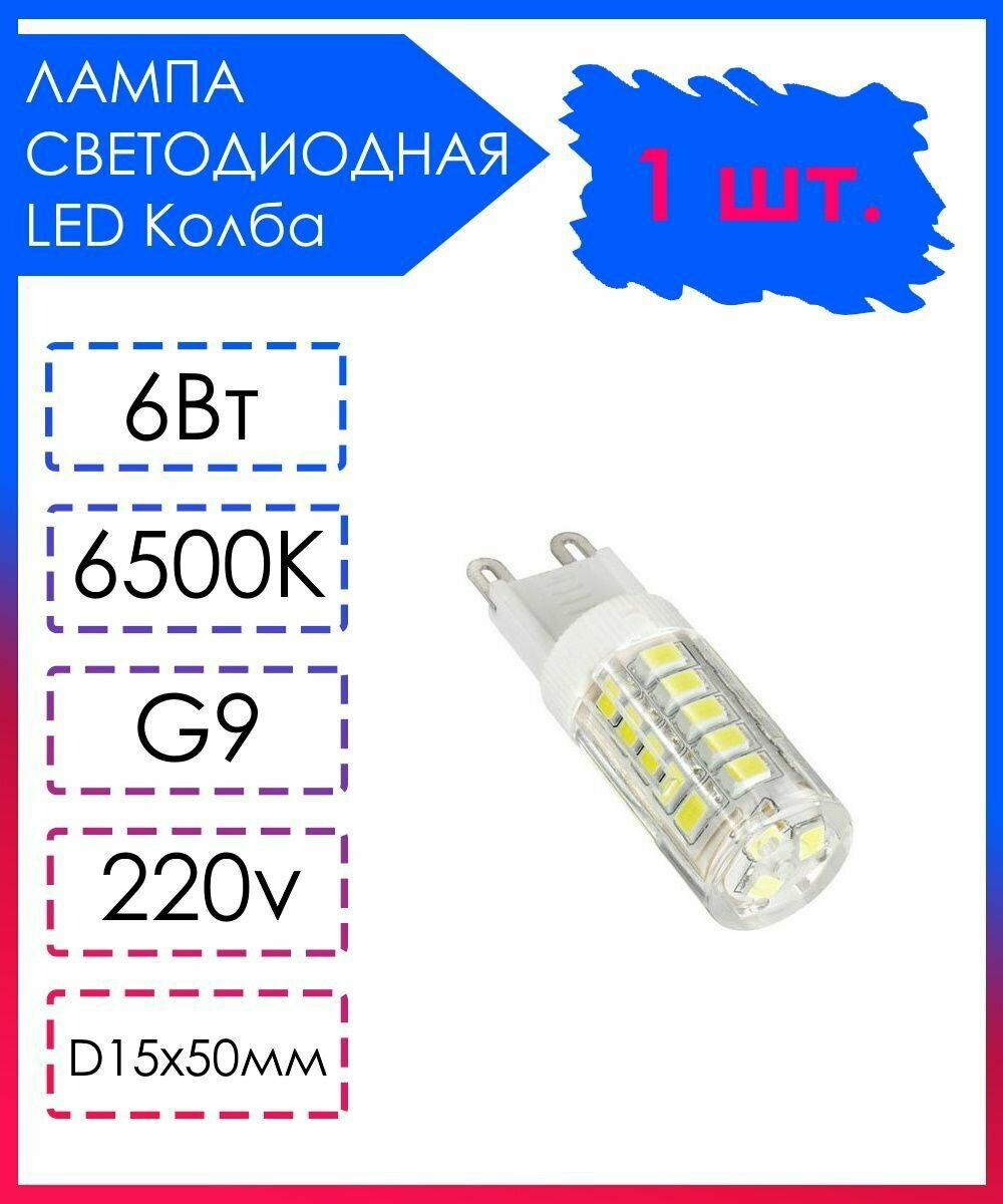 Светодиодная лампа LED Лампочка G9 Прозрачная колба 220v 6Вт Холодный свет 6500К