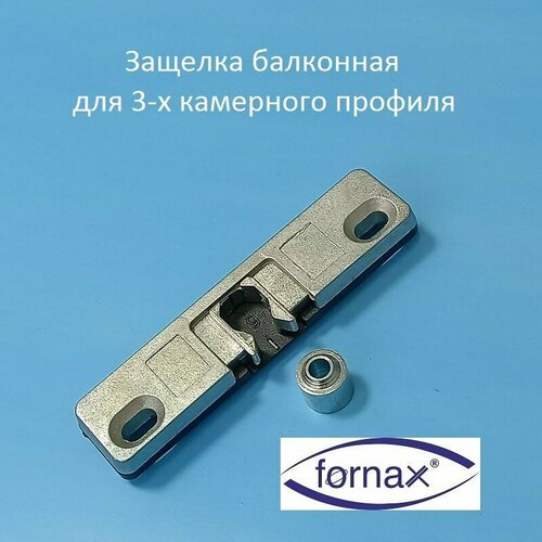 Fornax KBE 58 Защёлка балконная с цапфой для 3-х камерного профиля winkhaus 13 мм защелка балконная с цапфой