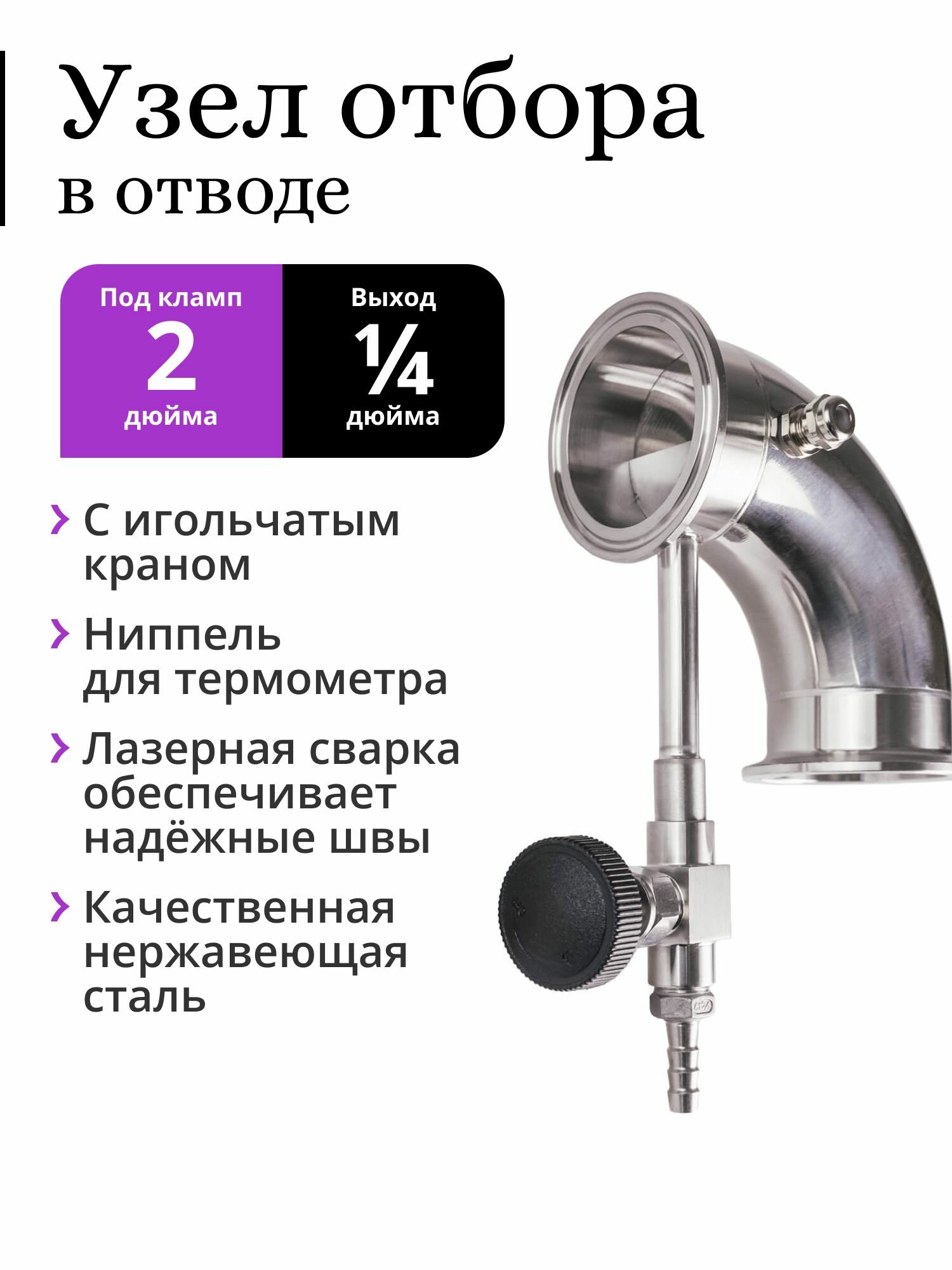 Узел отбора PEREGONIKA в отводе 90 градусов 2 дюйма, с ниппелем, выход резьба 1/4 дюйма, с игольчатым краном и ёлочкой