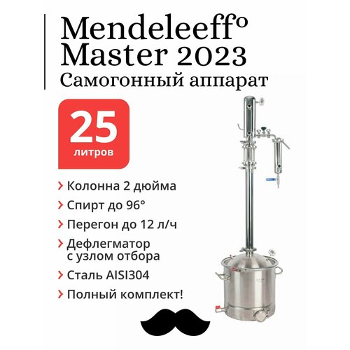 Самогонный аппарат Mendeleeff Master 2 дюйма 2023 куб 25 литров 304-я сталь с клампом под ТЭН 3353000₽