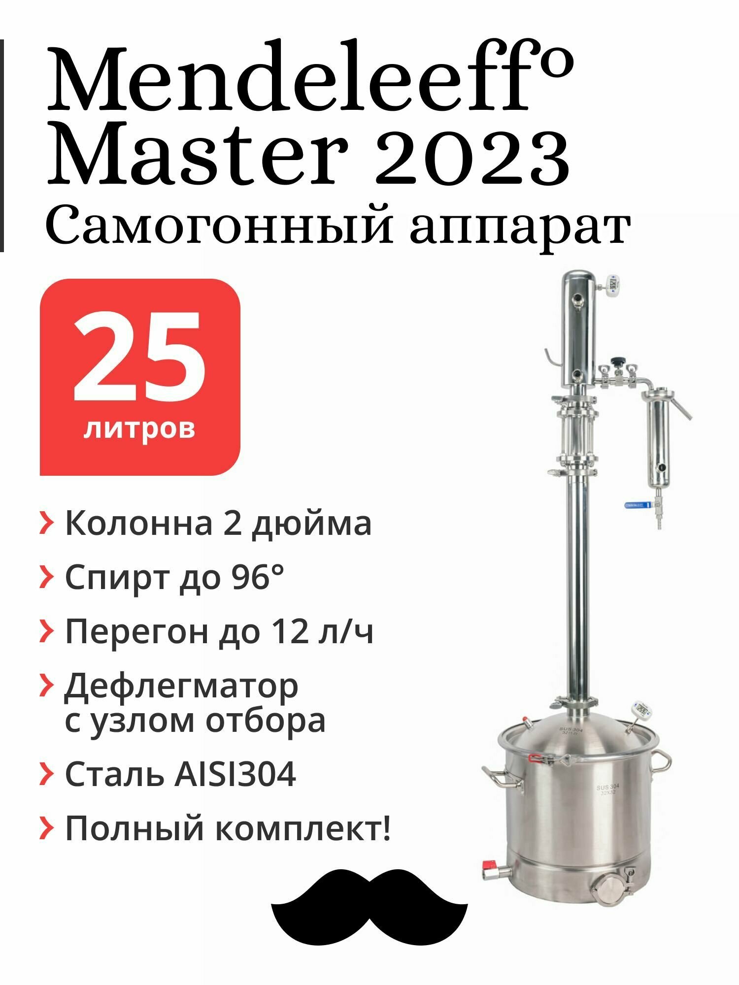 Самогонный аппарат Mendeleeff Master 2 дюйма, куб 25 литров, 304-я сталь, с клампом под ТЭН