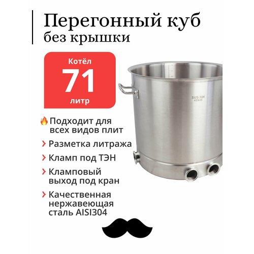 Перегонный куб без крышки 70 71 литр с клампом под кран 2 дюйма 45х45 см 2 клампа под ТЭН 304-я сталь Котёл 1747500₽