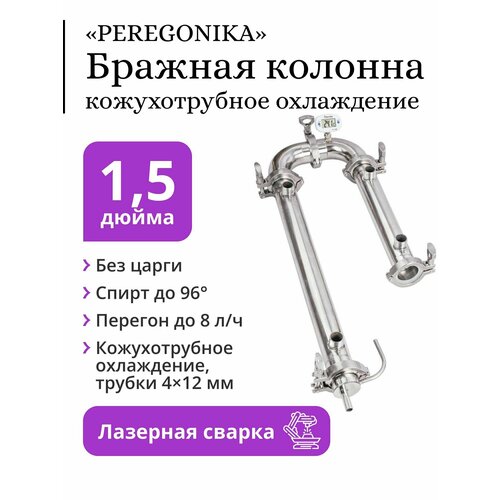 Бражная колонна PEREGONIKA 1,5 дюйма, кожухотрубное охлаждение, трубки 4х12 мм (без царги) бражная колонна peregonika 2 дюйма кожухотрубное охлаждение трубки 7х12 мм без царги