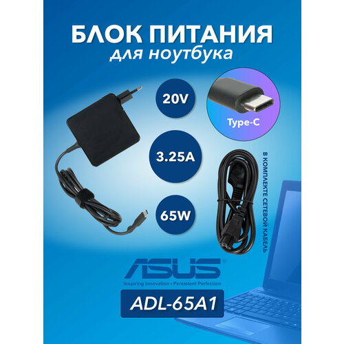 Блок питания (зарядка) ZeepDeep для ноутбука Asus ADL-65A1, 5. V 3A, 9V 3A, 15V 3A, 20V 3.25A, Type-C, 65W блок питания для ноутбука lenovo adlx65ylc3a adp 65ud b adlx65ydc2a adlx65ydc3a 5 v 9v 15v 3a 20v type c 65w код mb057500