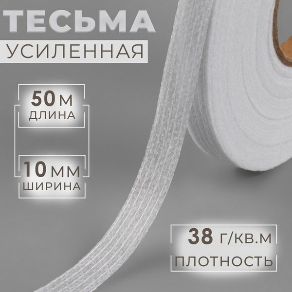 Тесьма усиленная 38 г/кв. м 10 мм 50 м цвет белый 5 шт.