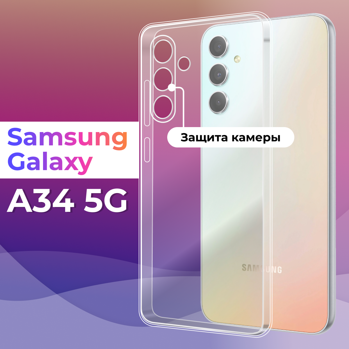 Тонкий силиконовый чехол для смартфона Samsung Galaxy A34 5G с защитой камеры / Противоударный защитный чехол для телефона Самсунг Галакси А34 5 Джи