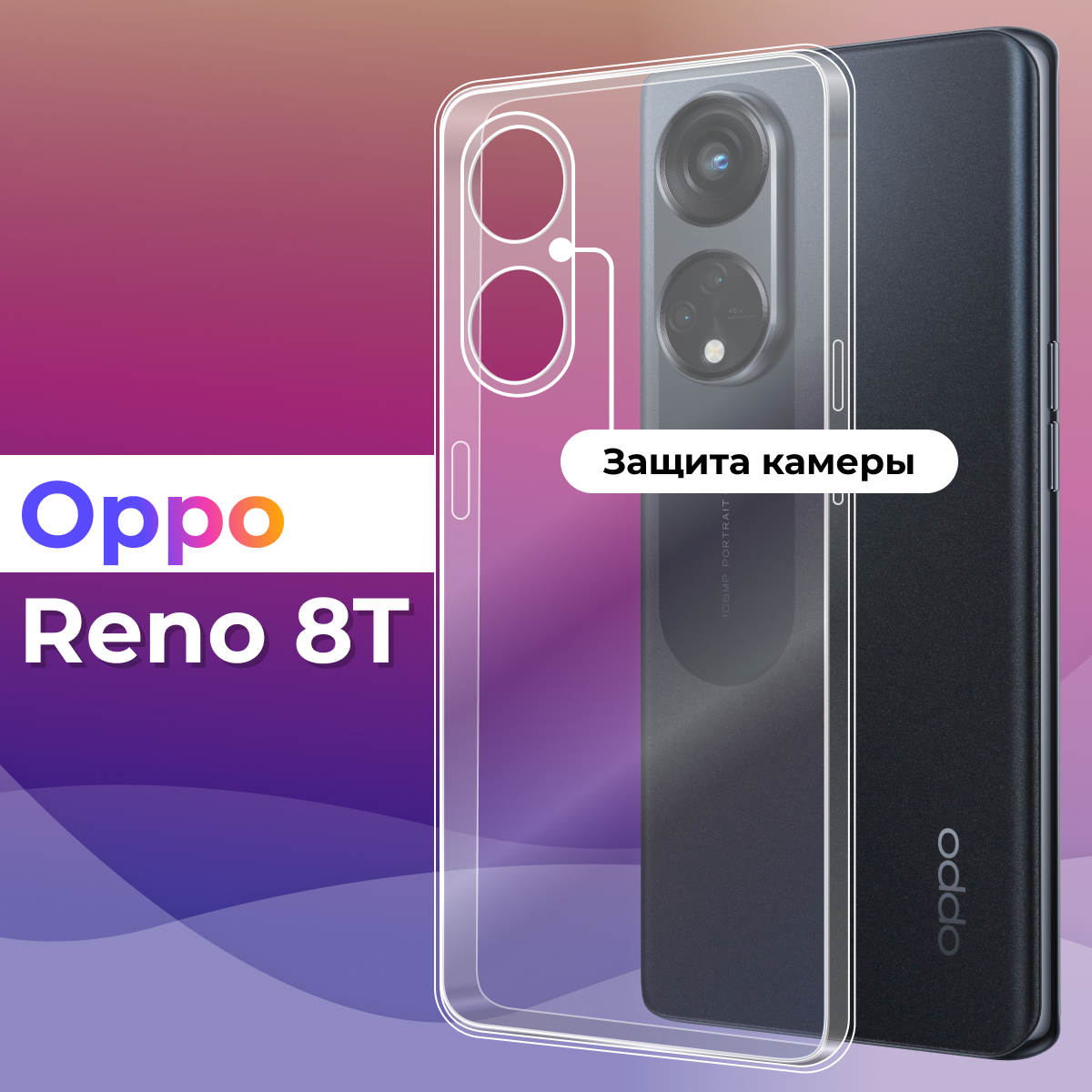 Тонкий силиконовый чехол для смартфона Oppo Reno 8T / Противоударный защитный чехол для телефона Оппо Рено 8Т с защитой камеры (Прозрачный)