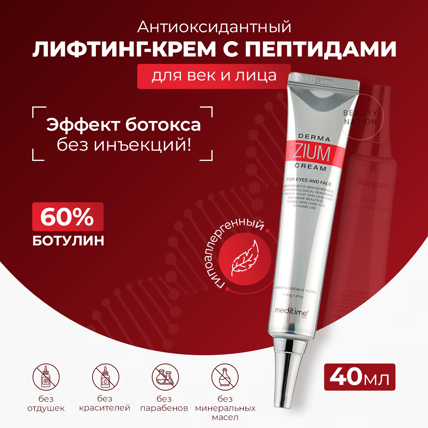 Meditime Крем для лица и кожи вокруг глаз с лифтинг эффектом - Botalinum dermazium cream, 40мл