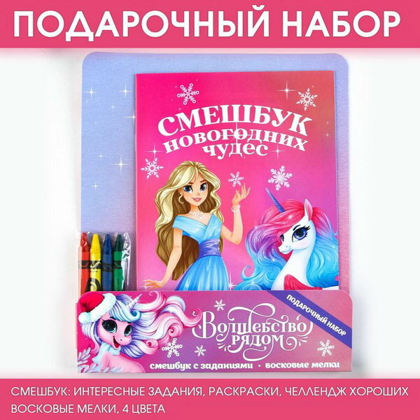 Подарочный новогодний набор: смешбук и восковые мелки "Волшебство рядом"