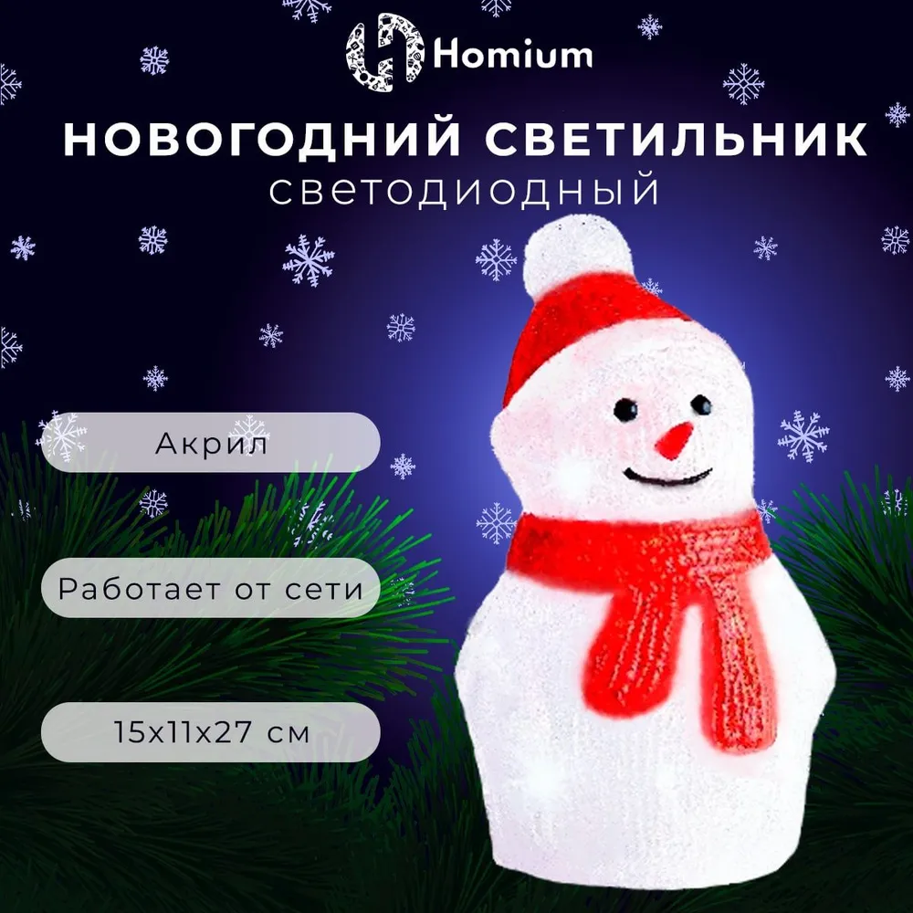 Светильник Новогодний LED Homium Silver Glow акриловый (Снеговик) светодиодный размер 15х11х27см