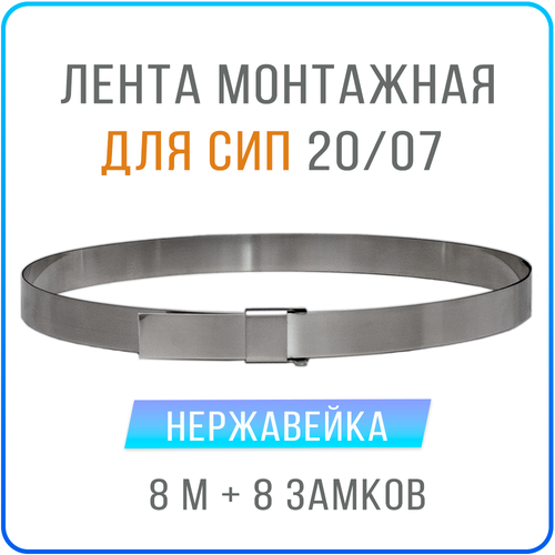 Лента монтажная стальная 20 x 07 мм х 8 м + замки скрепа NC20 8 шт , бандажный хомут для столбов, крепления кронштейнов СИП, нержавейка AISI 201
