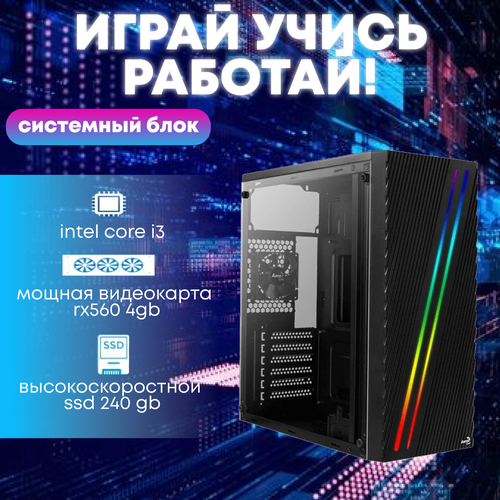Игровой системный блок Intel Core I3-6100/ RAM DDR4 16Gb/ SSD 240Gb/ RX560 4Gb