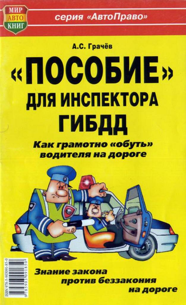 Книга прочее Пособие для инспектора ГИБДД! Как "обуть" водителя на дороге МИР автокниг