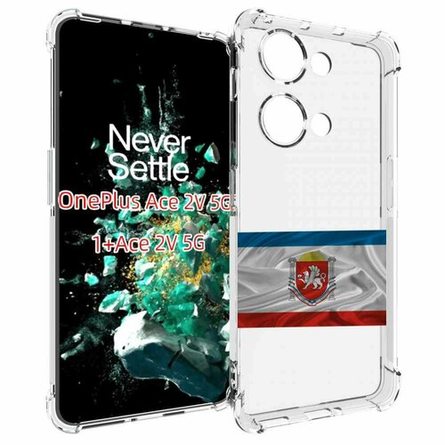 Чехол MyPads герб флаг крыма-1 для OnePlus Ace 2V задняя-панель-накладка-бампер чехол mypads герб флаг днр 1 для oneplus ace 2v задняя панель накладка бампер