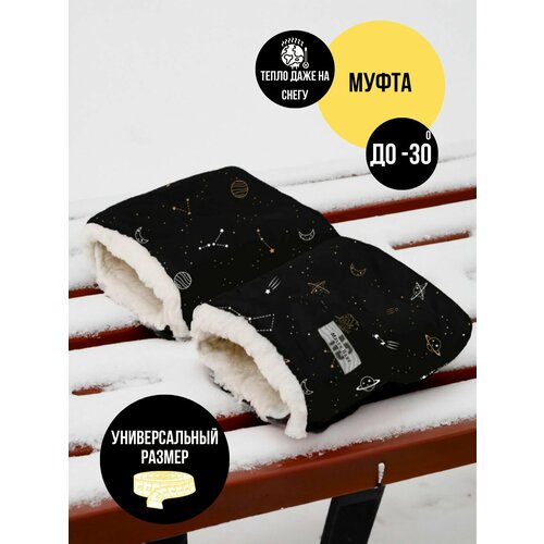 Муфта на ручку коляски Зима Космос черный 1280₽