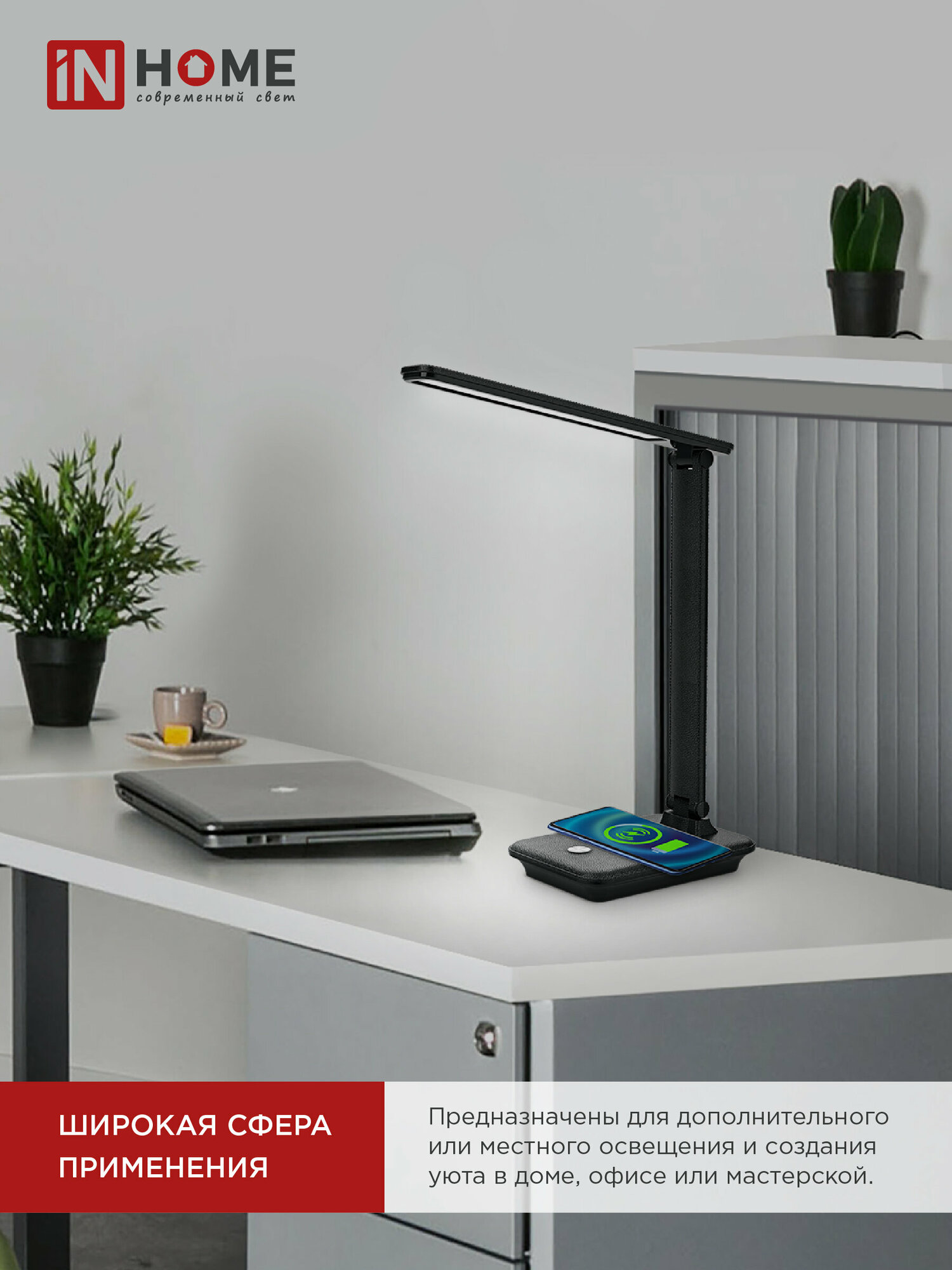 Светильник IN HOME ССО 09, LED, сенсорный диммер, с беспроводной зарядкой, черный