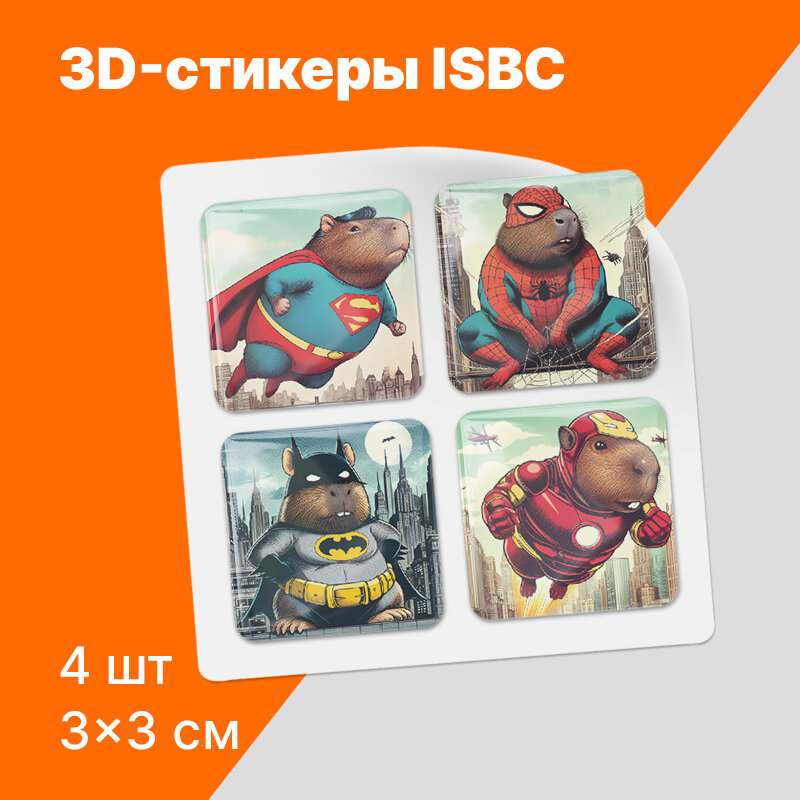 3D-стикеры ISBC "Капибара; Супер-капибара", 4 шт, арт. 006-51310