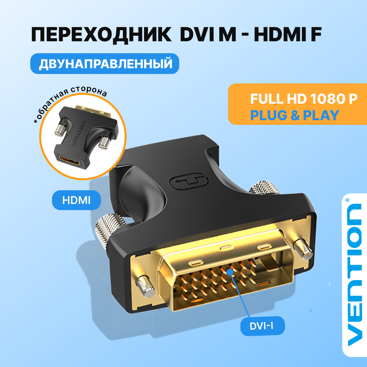 Переходник DVI-D на HDMI / 24+1M (папа) 19F (мама)Vention адаптер для телевизора, компьютера, монитора двунаправленный арт. AILB0