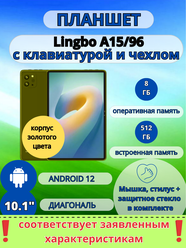 Планшет Lingbo A96 8/512 ГБ LTE чехол + клавиатура RU, Золотой