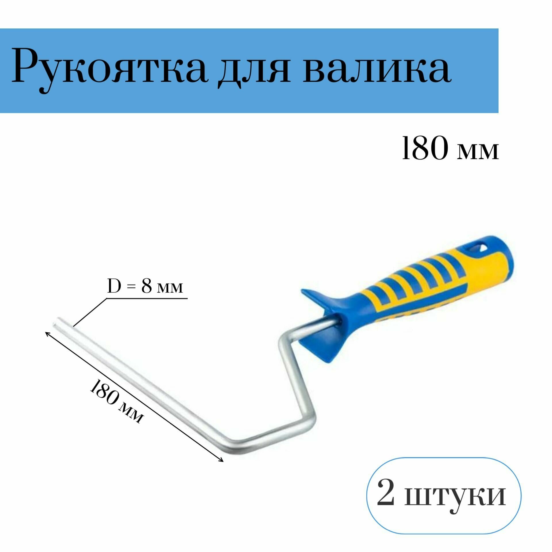 Рукоятка для валика двухкомпонентная (бюгель) 180мм D 8 мм, 2 штуки