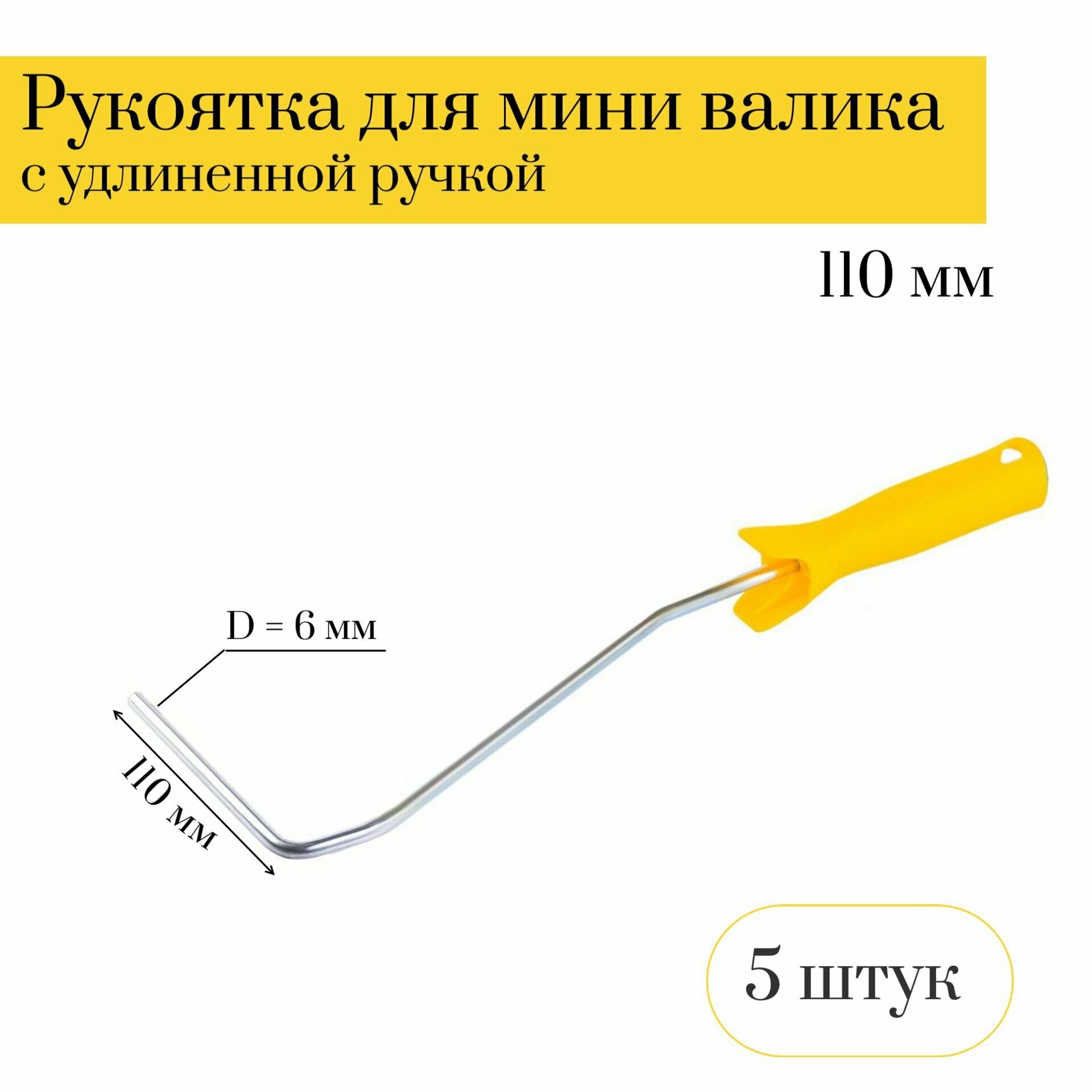 Рукоятка для мини валика (бюгель) 110мм Мелодия цвета с удлиненной ручкой D6мм 5 штук