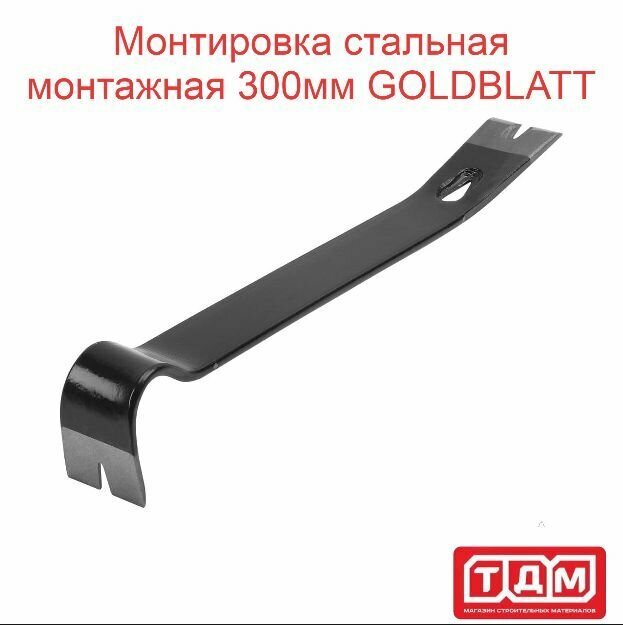 Монтировка стальная монтажная 300мм GOLDBLATT